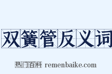 双簧管反义词是什么意思的图片